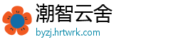潮智云舍